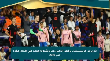 أندرياس كريستنسن يرفض الرحيل عن برشلونة ويصر على إكمال عقده حتى 2026